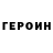 Героин Heroin Smok Is