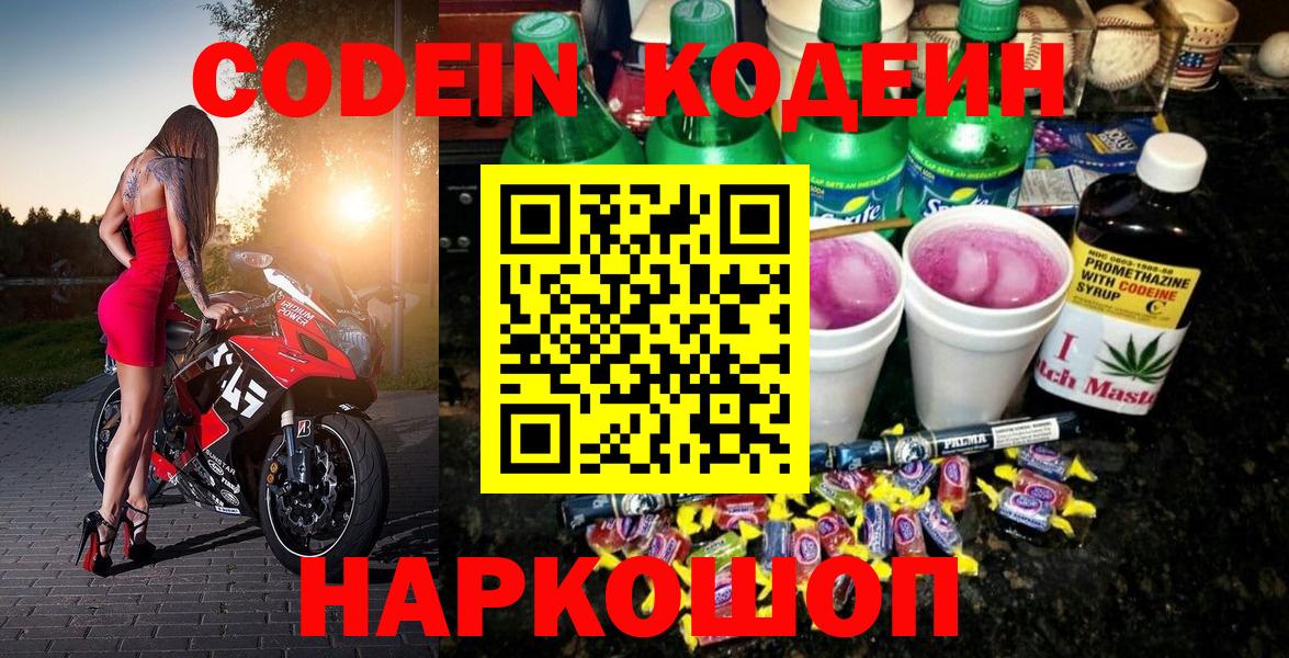 Кодеин Purple Drank Туапсе